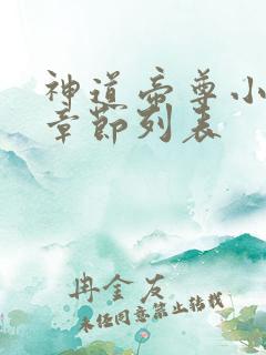 神道帝尊小说新章节列表