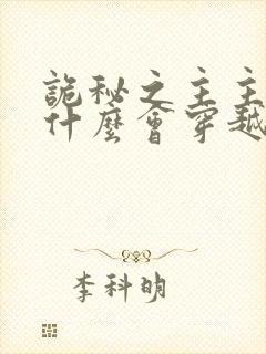 诡秘之主主角为什么会穿越