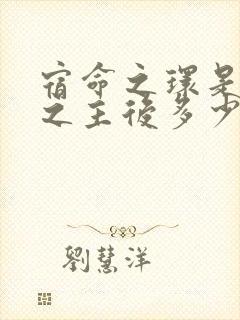 宿命之环是诡秘之主后多少年