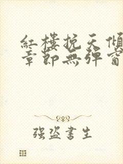 红楼挽天倾最新章节无弹窗笔趣阁