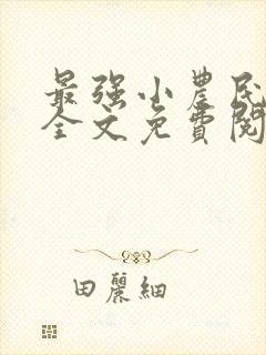 最强小农民李甜全文免费阅读