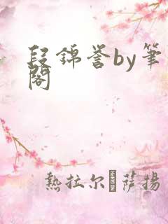 段锦誉by笔趣阁