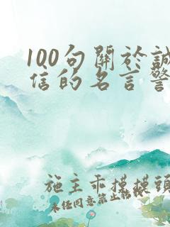 100句关于诚信的名言警句