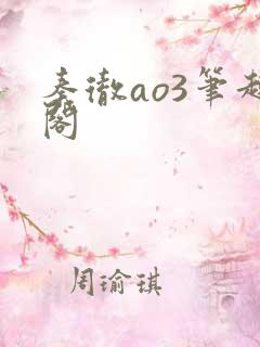 秦彻ao3笔趣阁