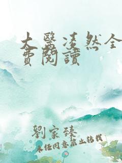大医凌然全文免费阅读