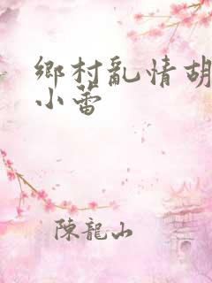 乡村乱情胡秀英小蕾