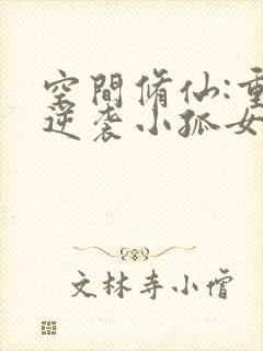 空间修仙:重生逆袭小孤女阅读阅读全文