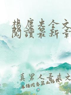 杨尘光全文免费阅读最新章节无弹窗小说
