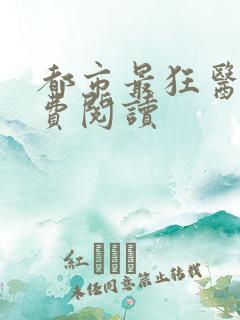 都市最狂医仙免费阅读