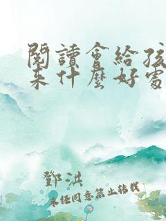 阅读会给孩子带来什么好处