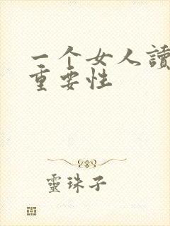 一个女人读书的重要性