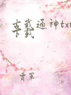 古武通神txt下载