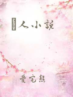 荿人小说