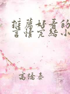 推荐好看的古代言情完结小说