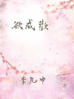 欲成欢
