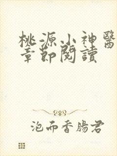 桃源小神医最新章节阅读