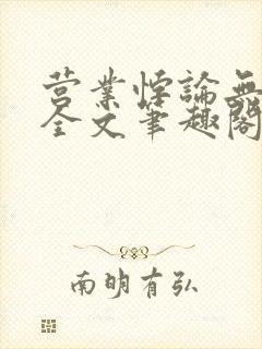 营业悖论无删减全文笔趣阁