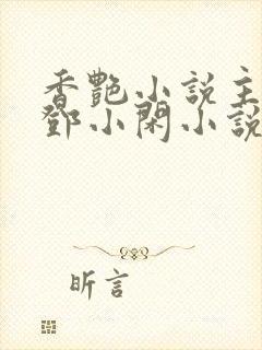 香艳小说主人公邓小闲小说免费阅读