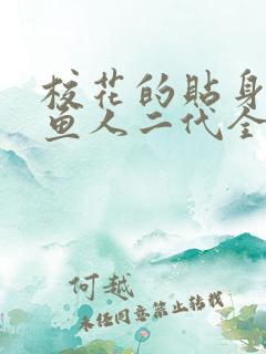 校花的贴身高手鱼人二代全文免费阅读免费