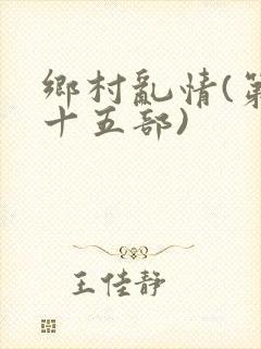乡村乱情(第二十五部)