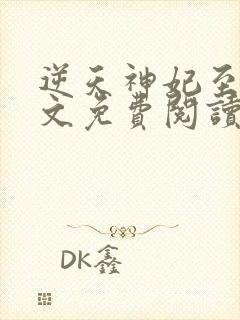 逆天神妃至上全文免费阅读