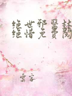 绝世邪医林凡叶绝惜免费阅读