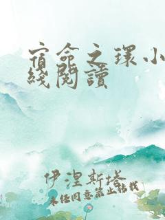 宿命之环小说在线阅读