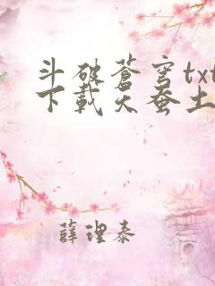 斗破苍穹txt下载天蚕土豆