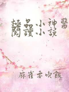 极品小神医全文阅读小说