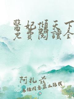 医妃倾天下全文免费阅读全文