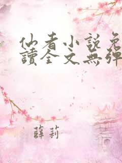 仙者小说免费阅读全文无弹窗
