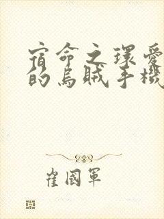 宿命之环爱潜水的乌贼手机版