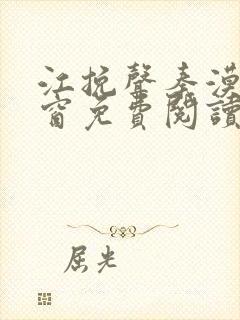 江挽声秦漠无弹窗免费阅读