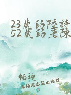 23岁的陆诗琪52岁的老陈是谁