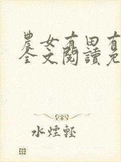 农女有田有点闲全文阅读免费