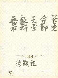 无敌天命笔趣阁最新章节更新