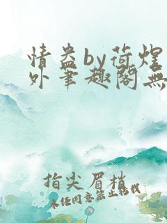 情盎by荷煜番外笔趣阁无弹窗最新章节