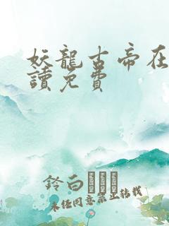 妖龙古帝在线阅读免费