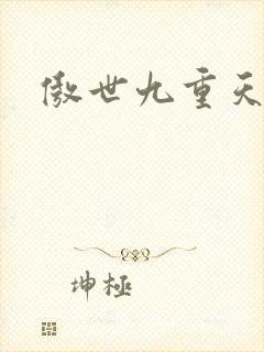 傲世九重天起点