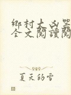 乡村大凶器小说全文阅读阅读