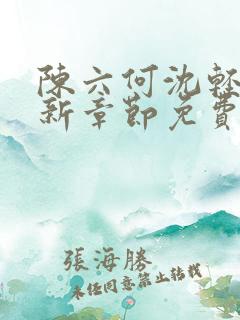 陈六何沈轻舞最新章节免费阅读好看的小说