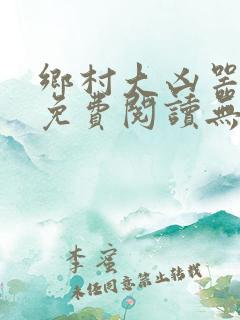 乡村大凶器小说免费阅读无弹窗