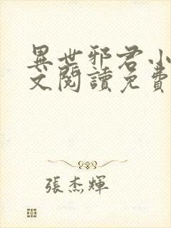 异世邪君小说全文阅读免费