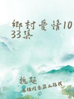 乡村爱情10第33集