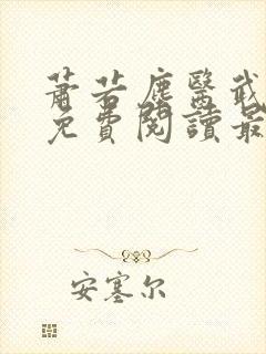 萧若尘医武双绝免费阅读最新章节