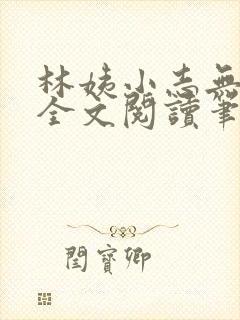 林姨小志无弹窗全文阅读笔趣阁