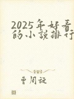 2025年好看的小说排行榜前十名