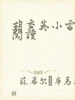 胡秀英小雷全文阅读