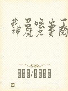 我召唤出了诸天神魔免费阅读漫画