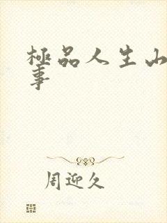 极品人生山村情事